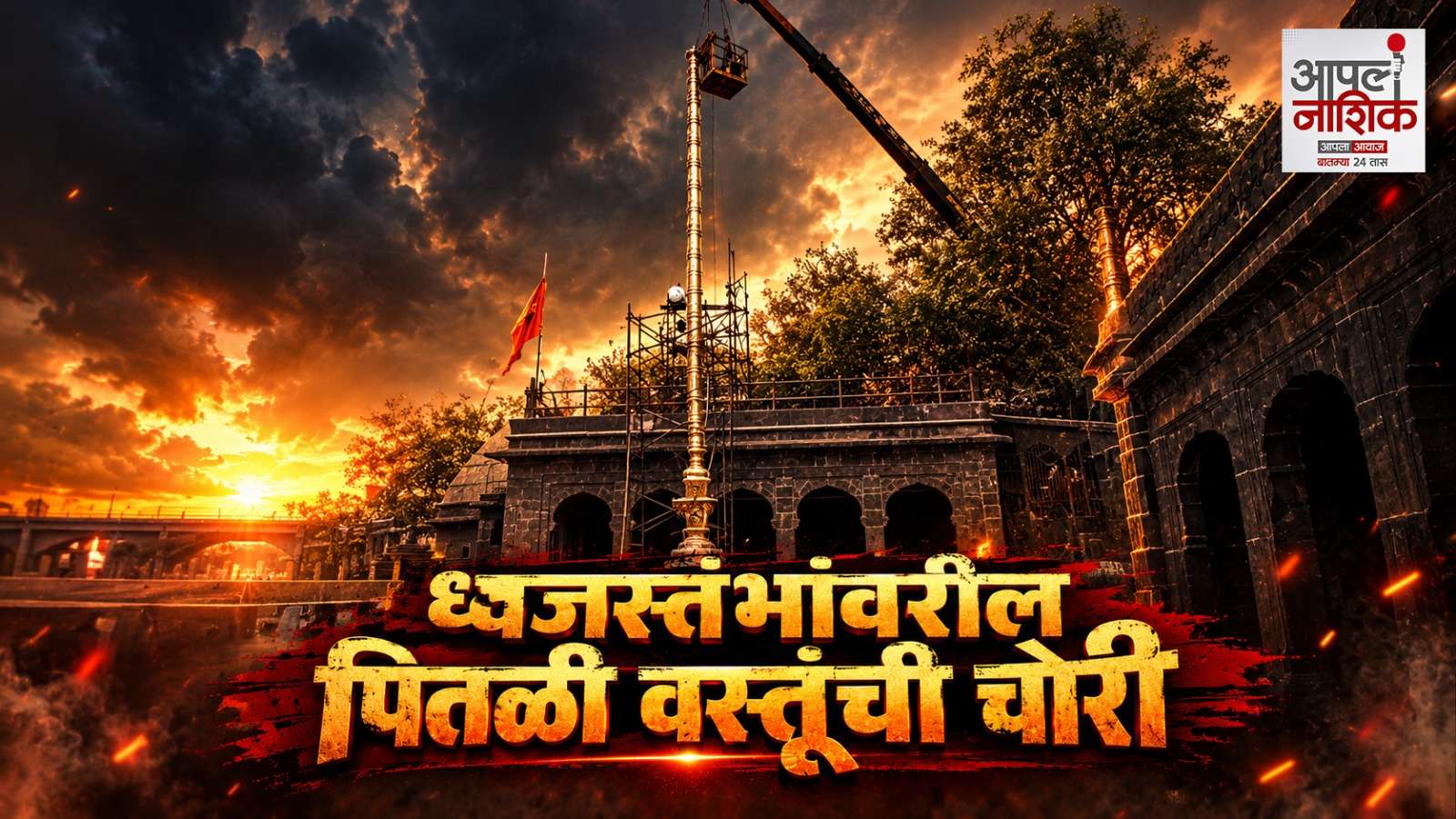 रामकुंडात चोरीची घटना; सुरक्षा रक्षक नेमण्याची मागणी