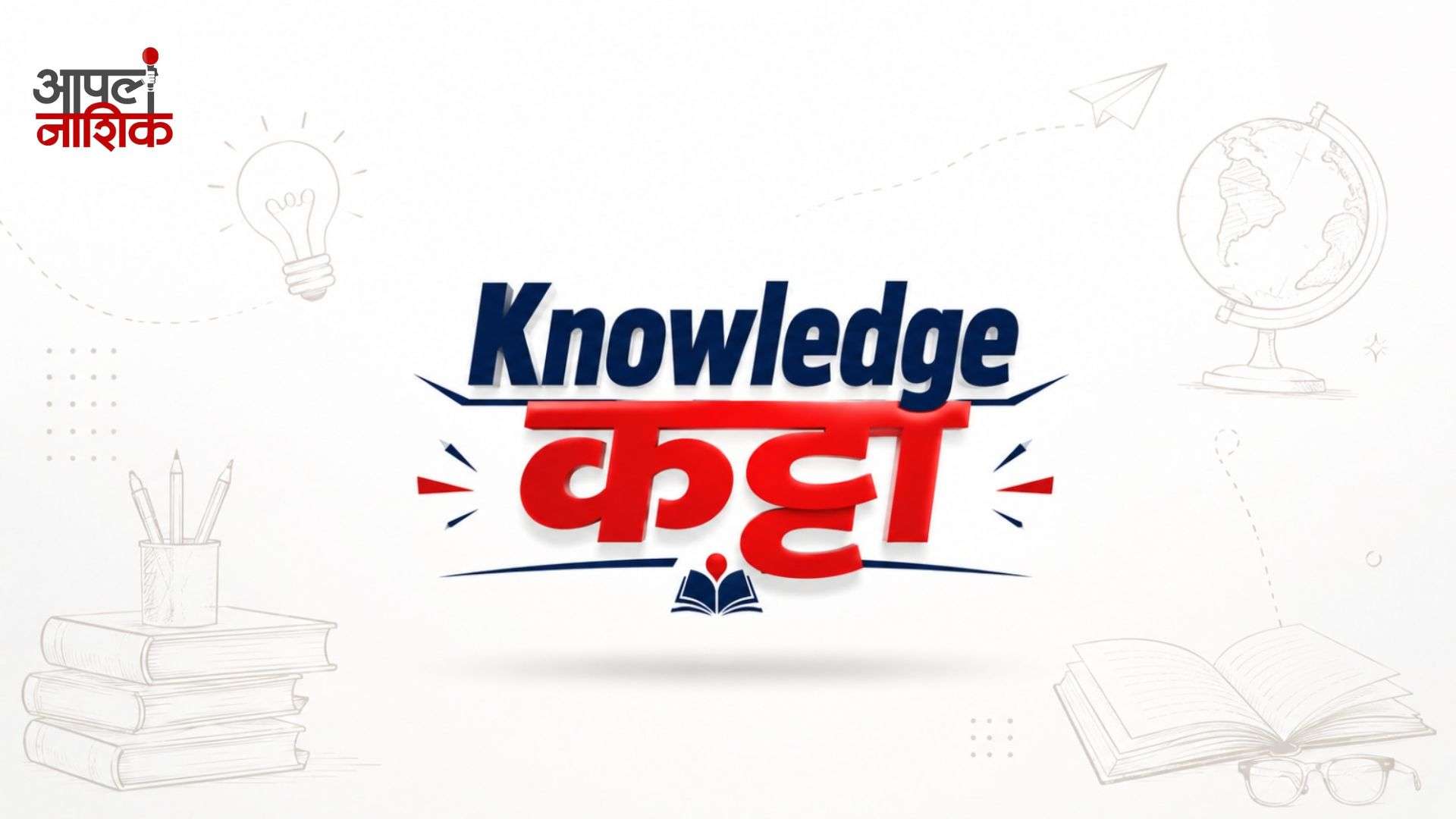 भारतात पहिली ट्रेन कधी आणि कुठून धावली?  | Knowledge Katta | आपलं नाशिक