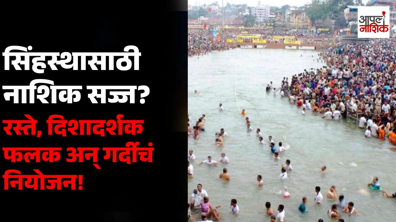 सिंहस्थ कुंभमेळ्यासाठी नाशिकमध्ये विशेष नियोजन! रंगीत दिशादर्शक फलकांसह रस्ते विकासावर भर | Apla Nashik