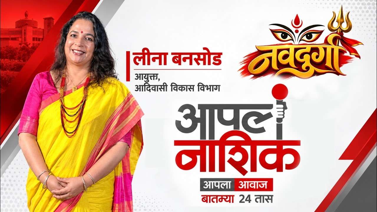 संघर्ष, सेवा आणि यश: आयुक्त लीना बनसोड यांच्याशी “नवदुर्गा” नवरात्री कार्यक्रम मधे  विशेष मुलाखत.