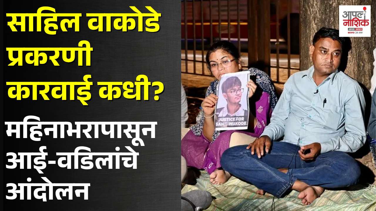 साहिल वाकोडे मृत्यू प्रकरणाला महिना उलटला; निष्पक्ष चौकशी आणि कारवाईची मागणी
