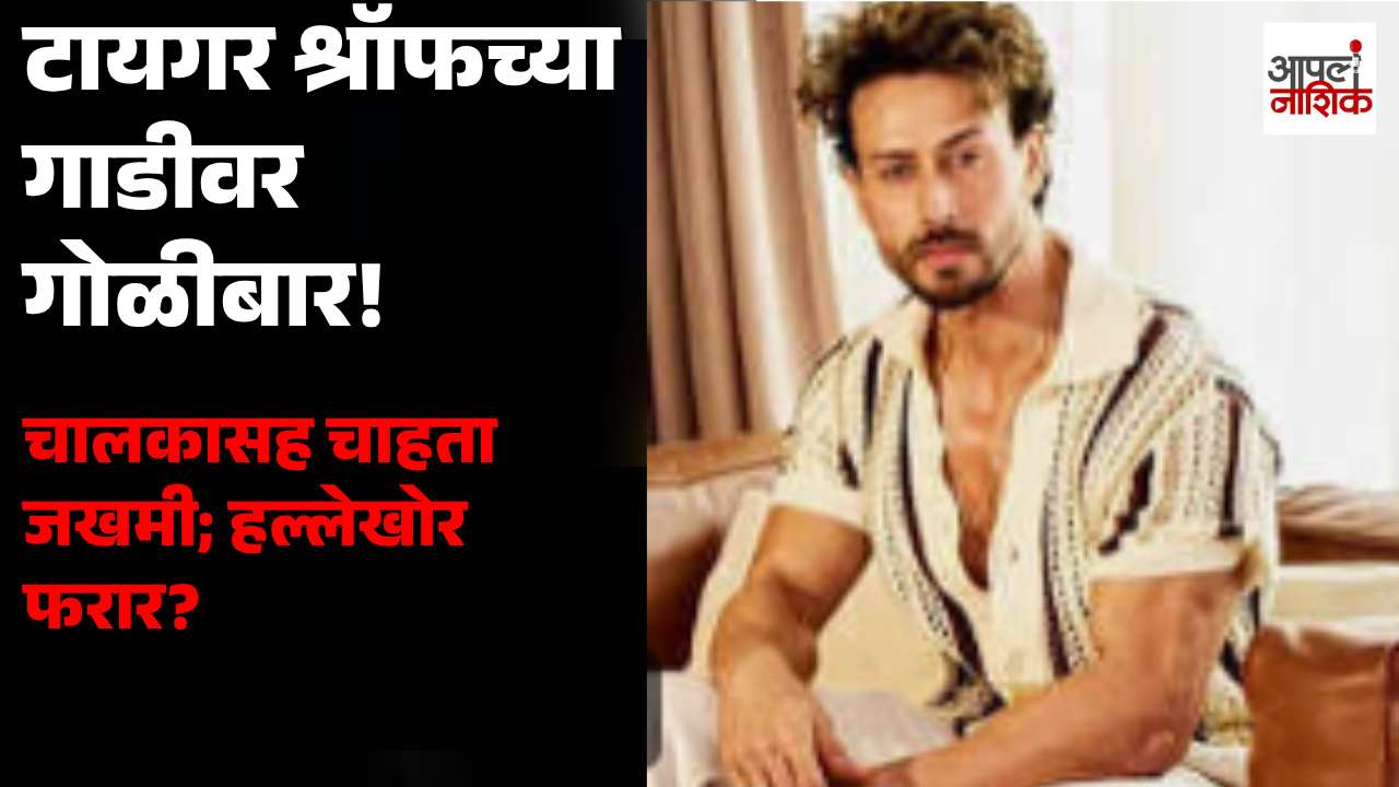 टायगर श्रॉफच्या गाडीवर गोळीबार! चालकासह चाहता जखमी; मुंबई पोलिसांचा तपास वेगात