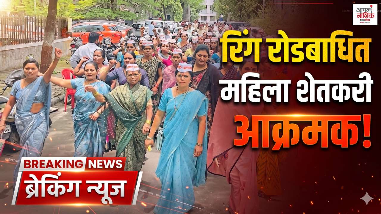 नाशिकमध्ये रिंग रोडबाधित महिला शेतकऱ्यांचे ठिय्या आंदोलन; जमीन संपादनावरून संताप
