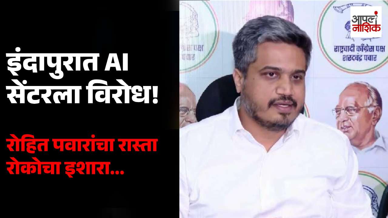 इंदापुरातील AI डेटा सेंटर प्रकल्पाला रोहित पवारांचा विरोध; ३१ ऑक्टोबरला रास्ता रोकोचा इशारा