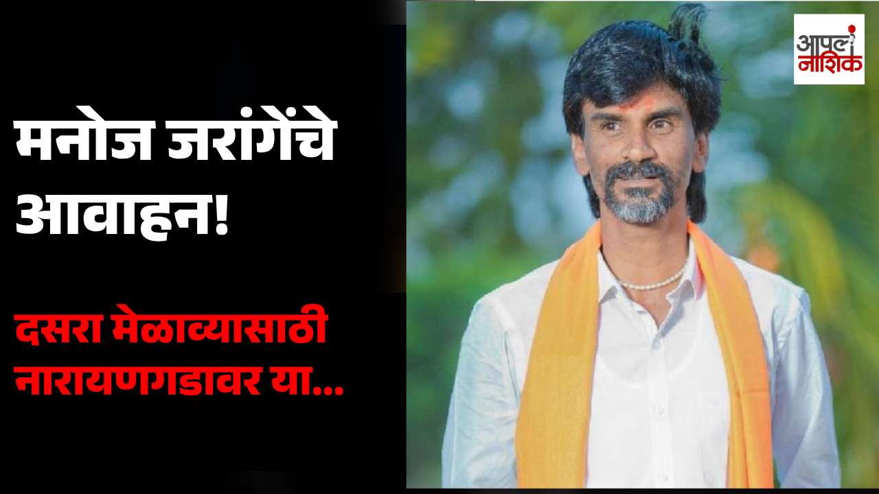 मनोज जरांगेंचे नारायणगड दसरा मेळाव्यासाठी आवाहन; शेतकऱ्यांच्या प्रश्नावर एकत्र येण्याचे आवाहन