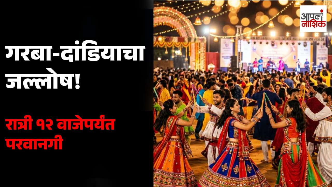 नवरात्रोत्सवात गरबा-दांडियाचा जल्लोष शिगेला! रात्री १२ वाजेपर्यंत ध्वनिक्षेपकांना परवानगी