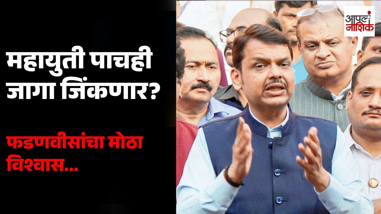 पदवीधर मतदारसंघाच्या निवडणुकीत महायुती पाचही जागा जिंकणार; देवेंद्र फडणवीसांचा विश्वास