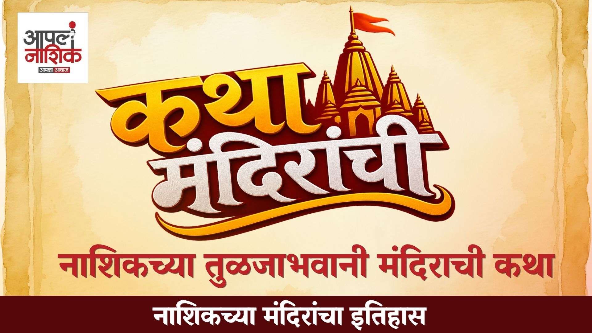नाशिकच्या तुळजाभवानी मंदिराची कथा | मंदिरांची कथा | आपलं नाशिक