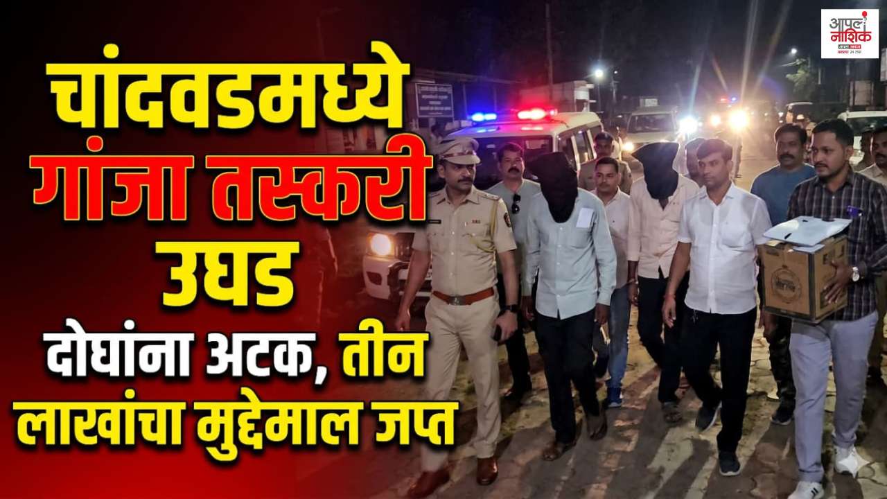 चांदवडमध्ये अमली पदार्थांविरोधात कारवाई; तीन लाखांचा मुद्देमाल हस्तगत