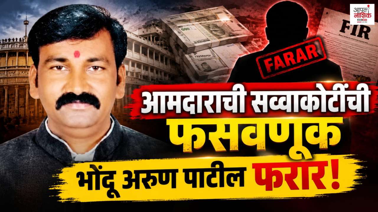 भोंदू अरुण पाटीलकडून दोन आमदारांची फसवणूक? एकाची सव्वाकोटी, दुसऱ्याचे ७० लाख