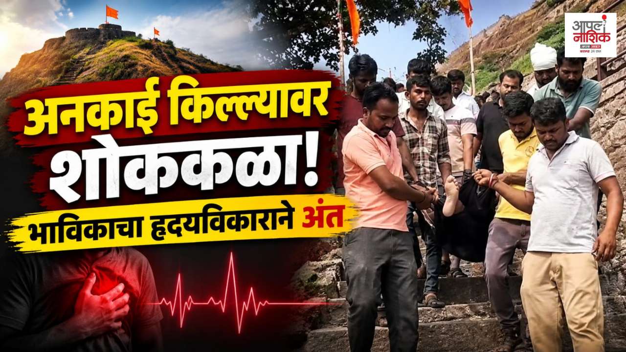 अनकाई किल्ल्यावर दर्शनासाठी आलेल्या भाविकाचा हृदयविकाराच्या झटक्याने मृत्यू