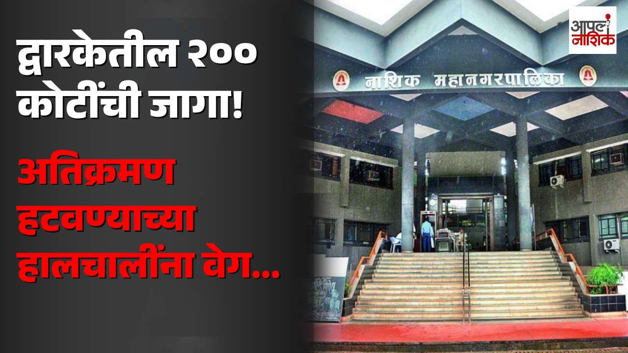 द्वारकेतील २०० कोटींच्या जागेवरील अतिक्रमण हटणार? ३७ व्यावसायिकांची सुनावणी