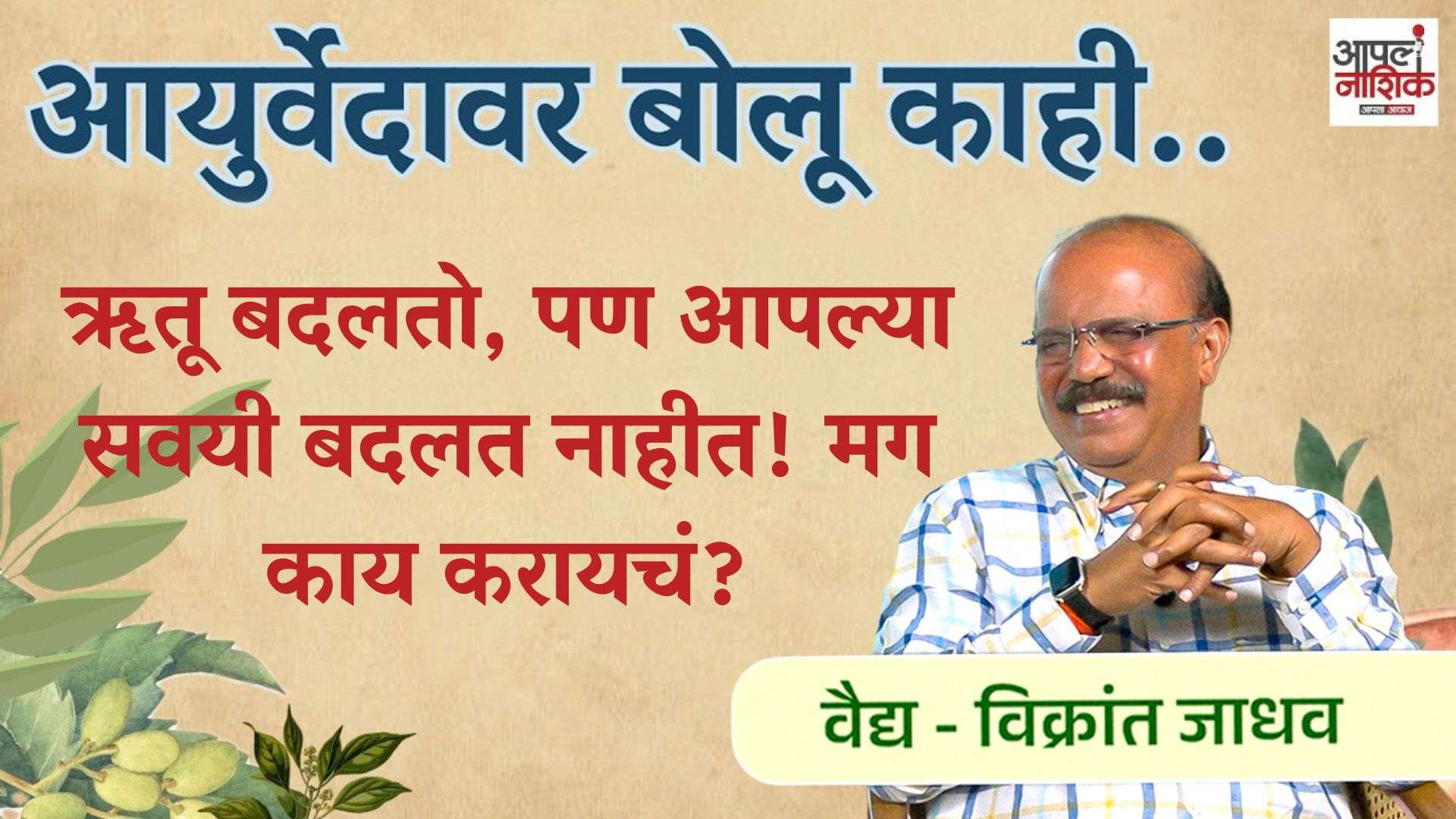 आयुर्वेदावर बोलू काही | ऋतू बदलतो, पण आपल्या सवयी बदलत नाहीत! मग काय करायचं?