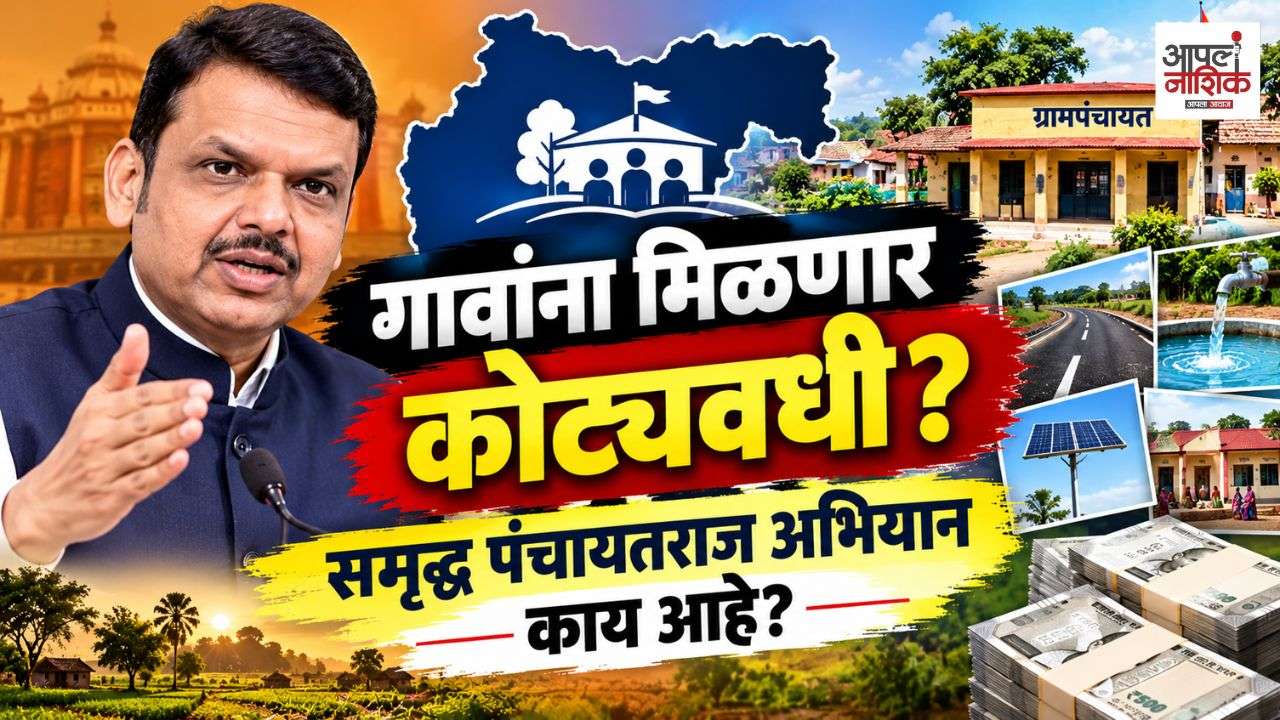 मुख्यमंत्री समृद्ध पंचायतराज अभियान काय आहे? गावांना मिळणार कोट्यवधींचे पुरस्कार!
