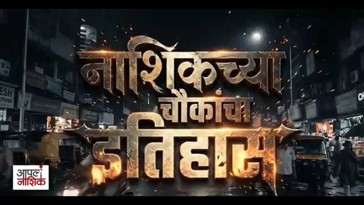 चौक मंडईचा इतिहास | जुन्या नाशिकच्या आठवणी आणि ऐतिहासिक वारसा