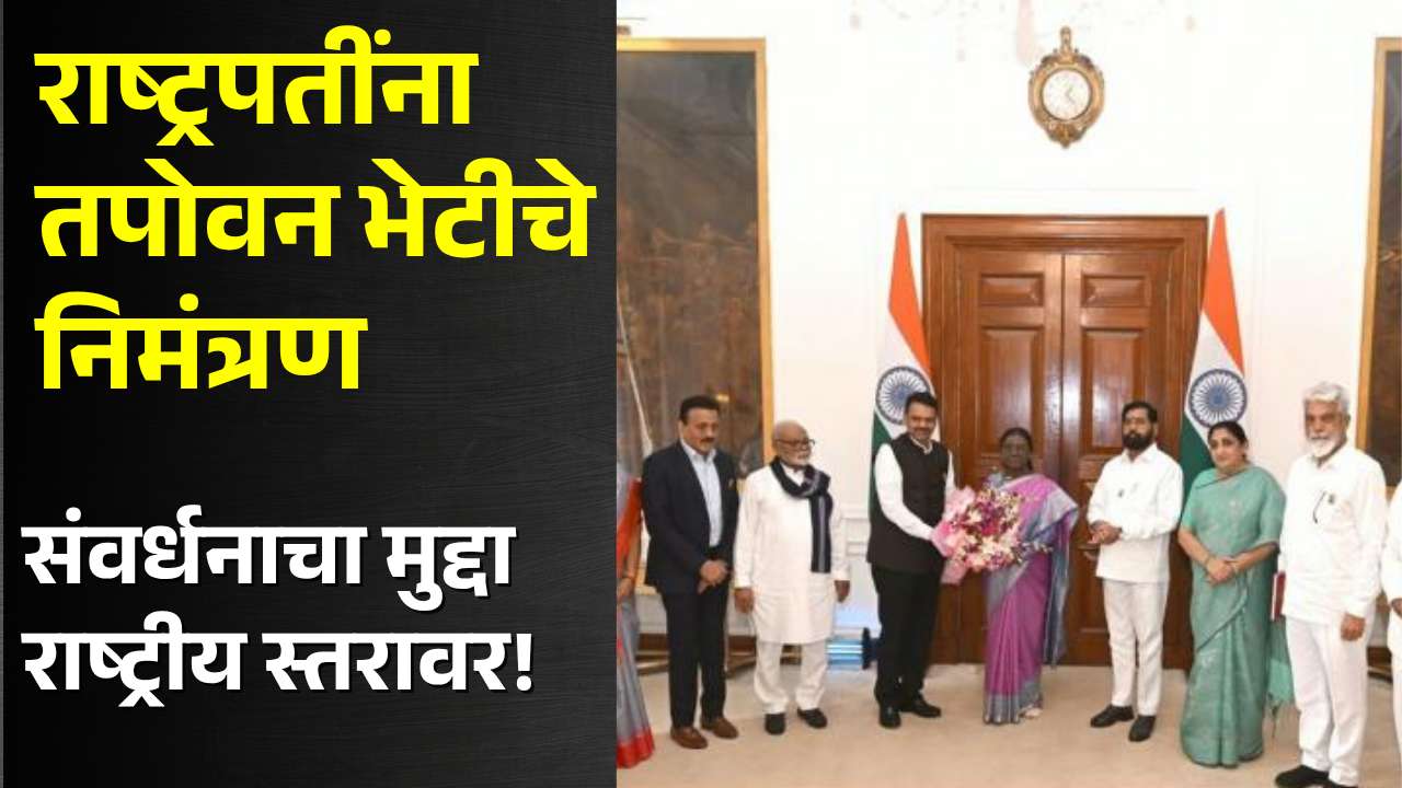 तपोवनाच्या संवर्धनासाठी राष्ट्रपती द्रौपदी मुर्मू यांना निमंत्रण; राष्ट्रीय स्तरावर लक्ष वेधण्याचा प्रयत्न