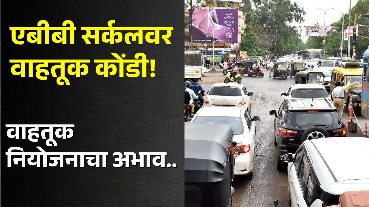 नाशिकच्या एबीबी सर्कलवर वाहतूक कोंडीचा प्रश्न गंभीर; नागरिकांकडून वाहतूक पोलिसांबाबत तक्रार