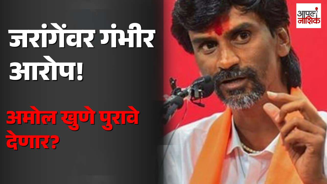 मनोज जरांगे पाटील आणि त्यांच्या टीमवर अमोल खुणेंचे गंभीर आरोप; पुरावे देण्याचा दावा |Apla