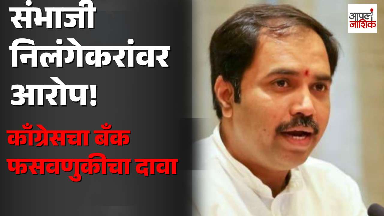 संभाजी पाटील निलंगेकर यांच्यावर अभय साळुंखेंचे आरोप; लातूरमध्ये भाजप-काँग्रेस संघर्ष चर्चेत