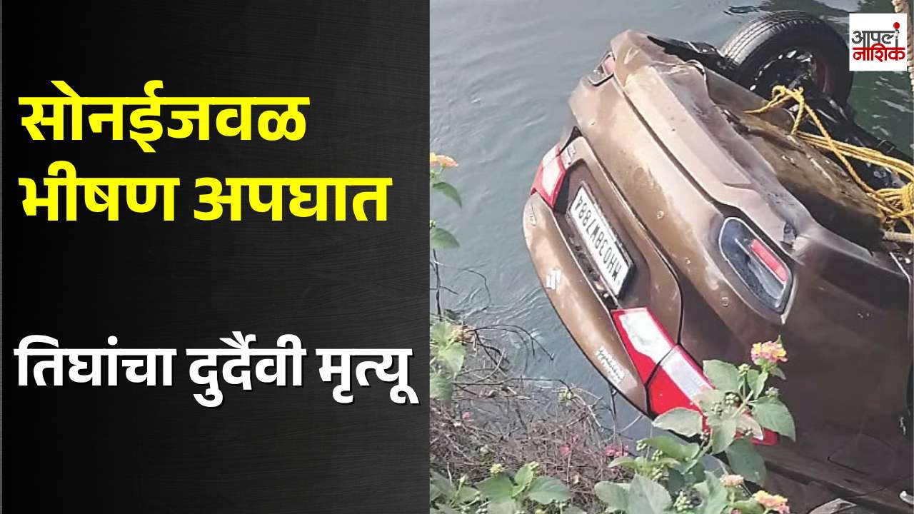 सोनईजवळ कार कालव्यात कोसळून भीषण अपघात; सिन्नर तालुक्यातील तिघांचा मृत्यू