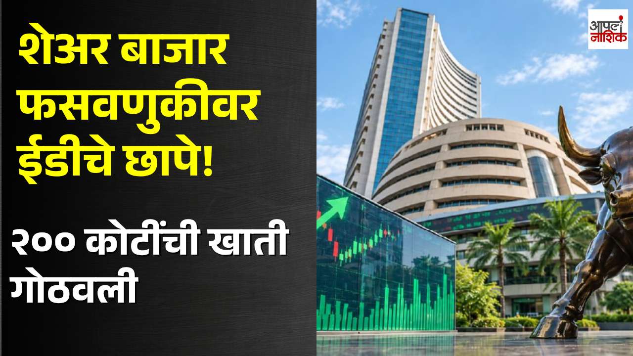 शेअर बाजार फसवणूक प्रकरणी ईडीची कारवाई; नाशिकसह सहा शहरांत २९ ठिकाणी छापे