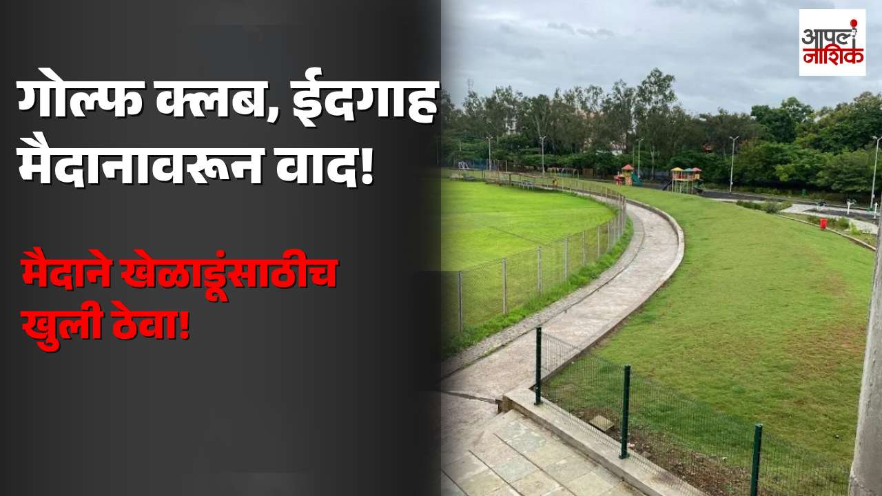 नाशिकच्या गोल्फ क्लब आणि ईदगाह मैदानावरून वाद; मैदानांच्या वापरासाठी नागरिक रस्त्यावर