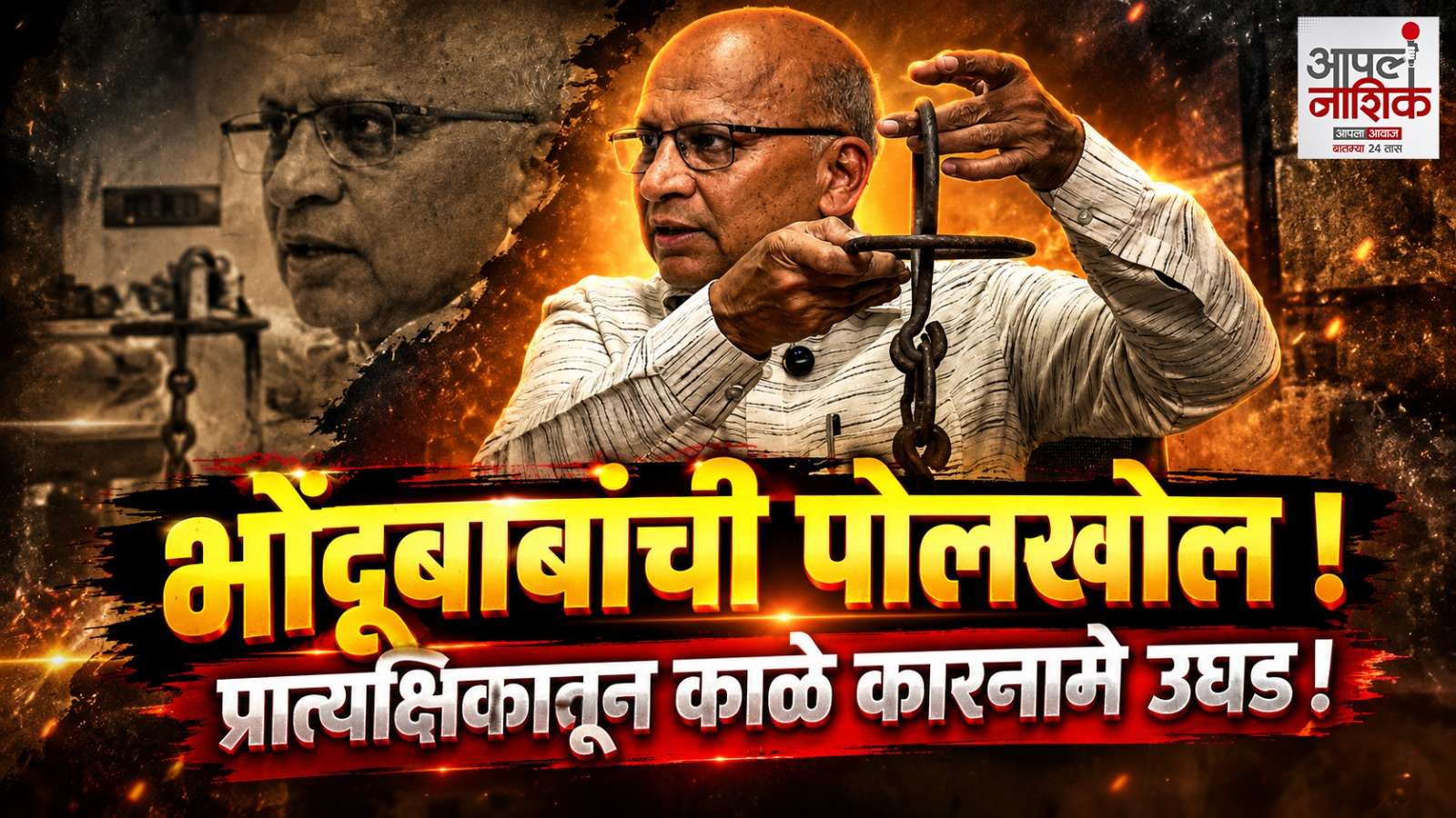 डॉ. टी. आर. गोराणे यांचा खुलासा! भोंदू बाबांचा फसवणुकीचा काळा खेळ | अंधश्रद्धा निर्मूलन