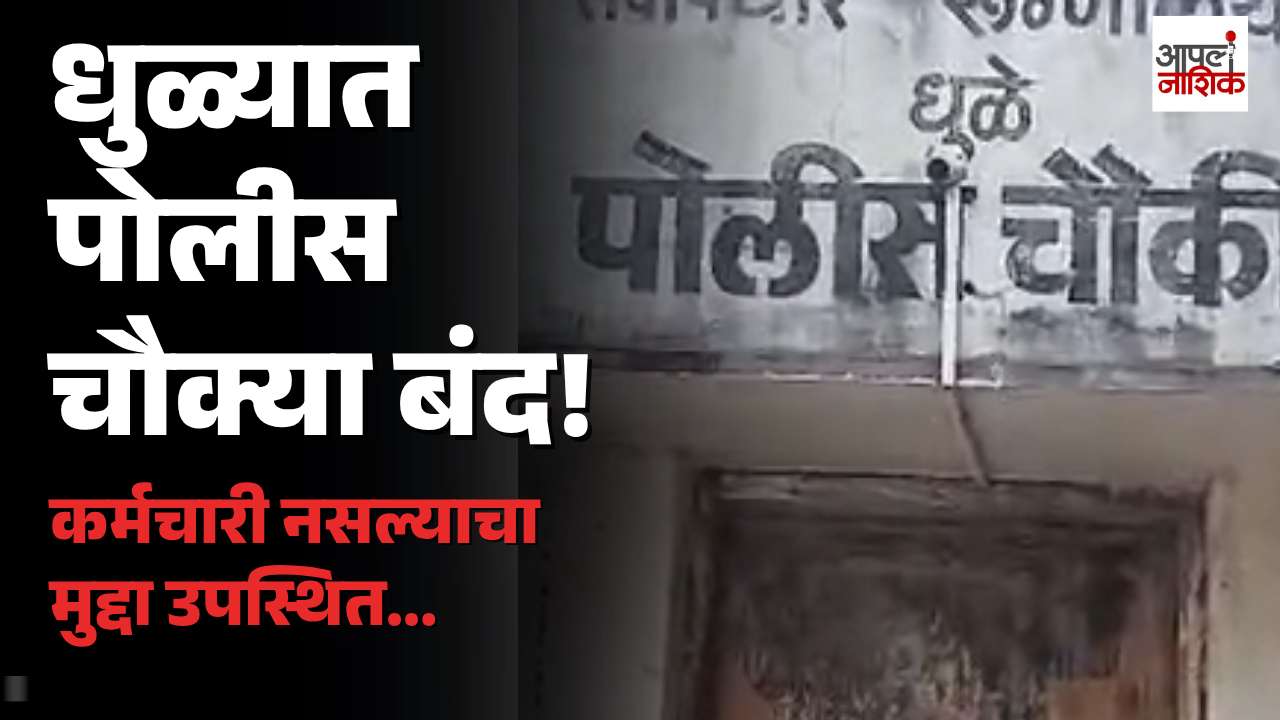 पोलीस चौक्या उभारल्या, पण कर्मचारीच नाहीत? धुळ्यात सुरक्षेचा प्रश्न ऐरणीवर