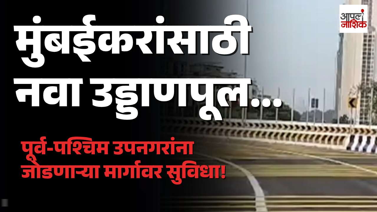 मुंबईकरांसाठी दिलासा! दिंडोशी न्यायालय ते चित्रनगरीदरम्यान नव्या उड्डाणपुलाचं उद्घाटन