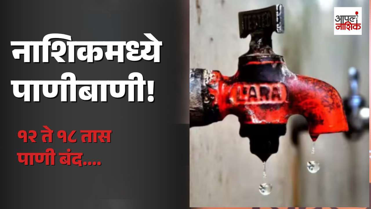 नाशिकमध्ये शनिवारी पाणीपुरवठा बंद; सहाही विभागांत १२ ते १८ तासांचा शटडाऊन