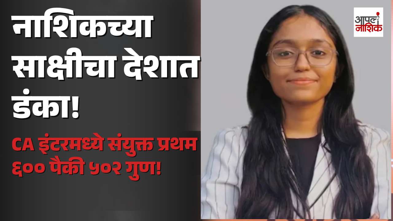 नाशिकच्या साक्षी चांडकचा देशात डंका! CA इंटरमध्ये संयुक्त प्रथम क्रमांक | Exclusive Interview