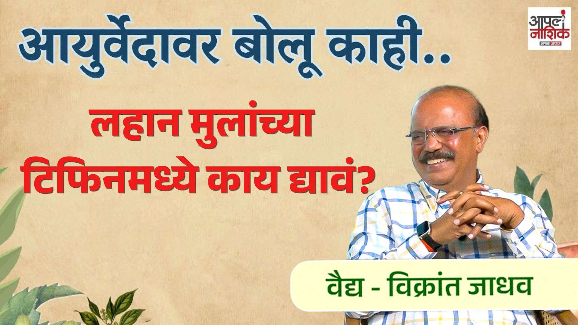 लहान मुलांच्या टिफिनमध्ये काय द्यावं? | आयुर्वेदावर बोलू काही | Apla Nashik