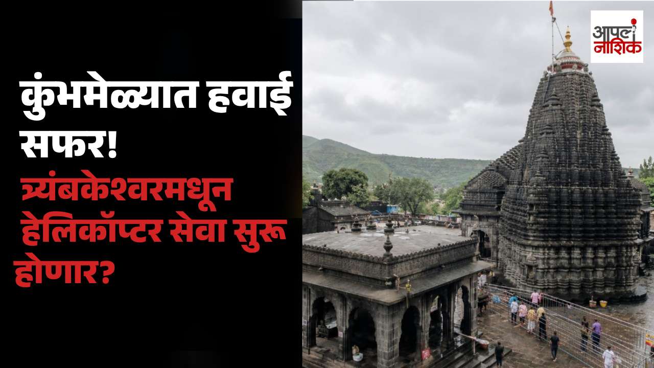 नाशिक सिंहस्थ कुंभमेळा २०२७ | त्र्यंबकेश्वरमधून हेलिकॉप्टर सेवा २ नोव्हेंबरपासून?