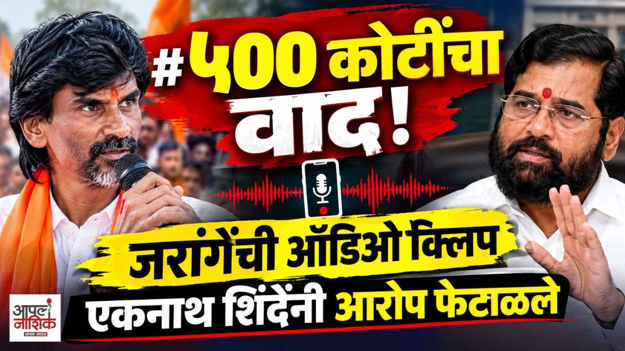 ५०० कोटींचा वाद का पेटला? जरांगेंची ऑडिओ क्लिप, शिंदेंनी आरोप फेटाळले