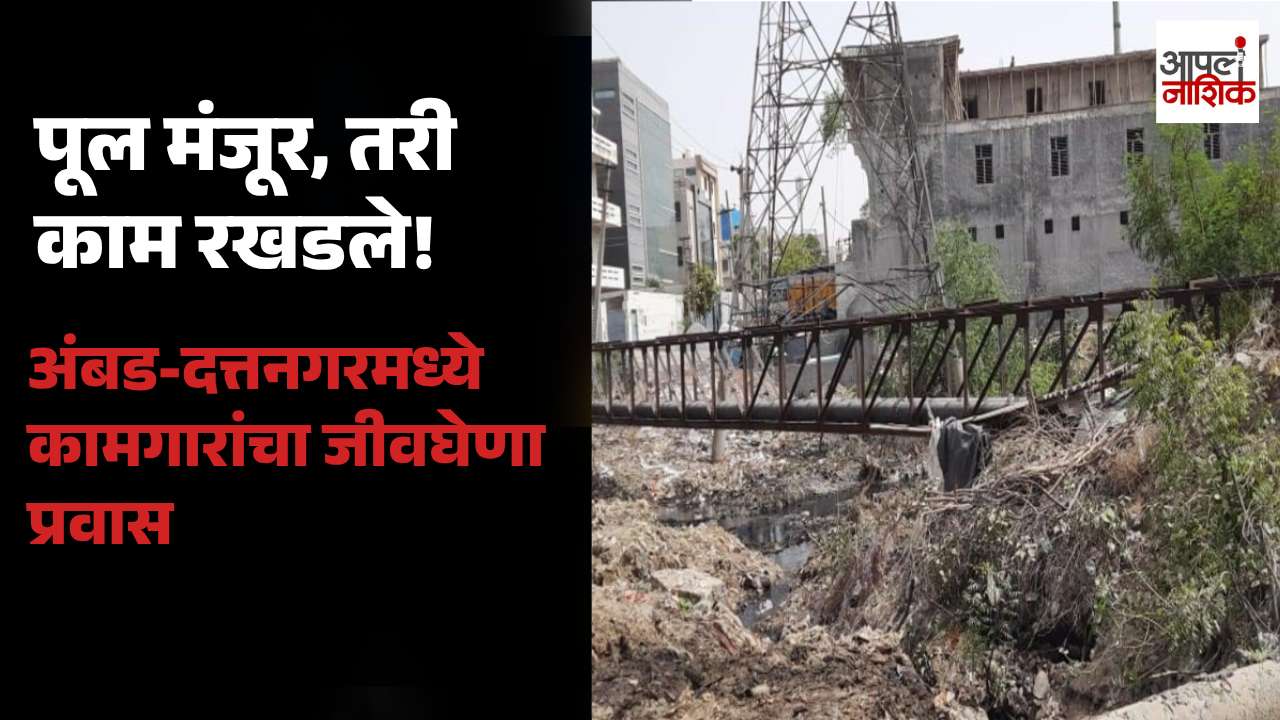 अंबड-दत्तनगरमध्ये पूल मंजूर असूनही काम रखडले; जागा हस्तांतरणासाठी नगरसेविकांची मागणी