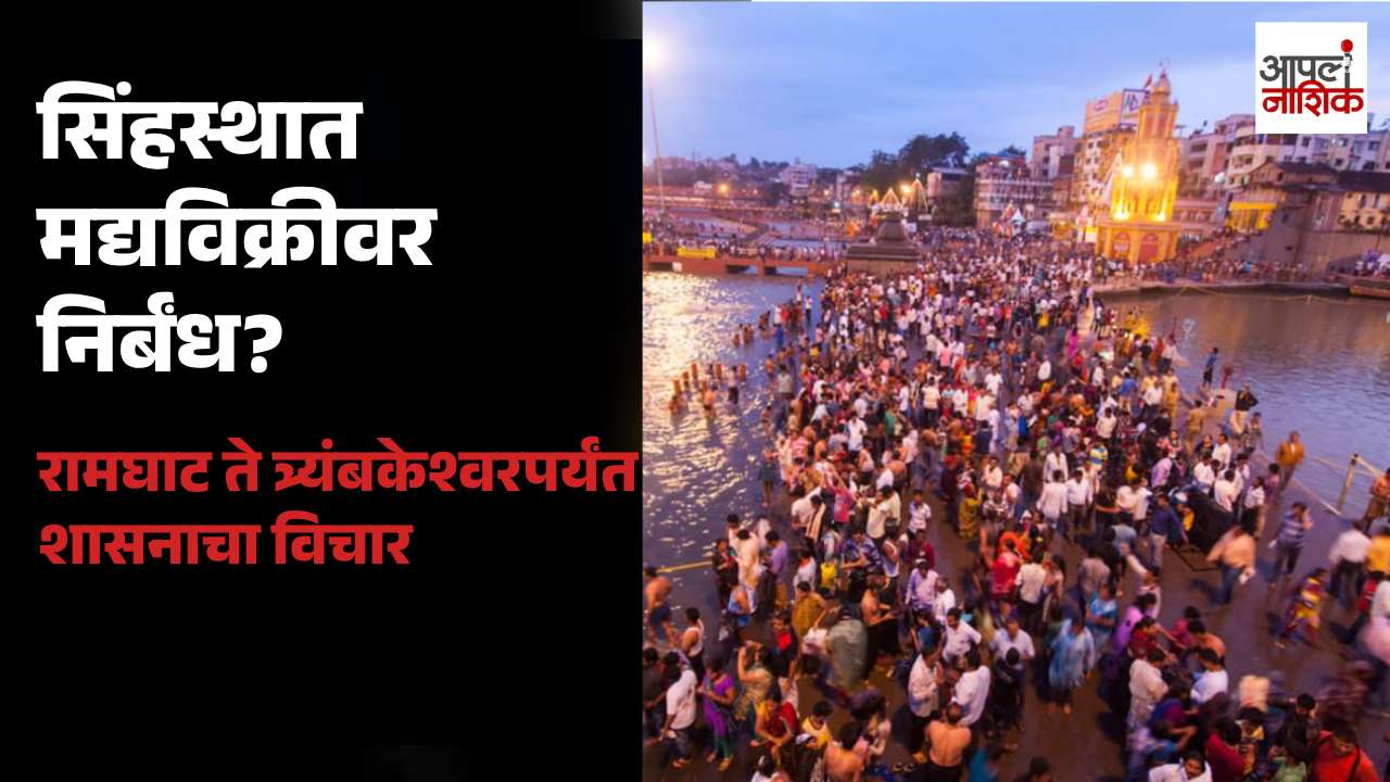 सिंहस्थ कुंभमेळ्यात मद्यविक्रीवर निर्बंधांचा विचार; रामघाट, पंचवटी आणि त्र्यंबकेश्वरवर लक्ष