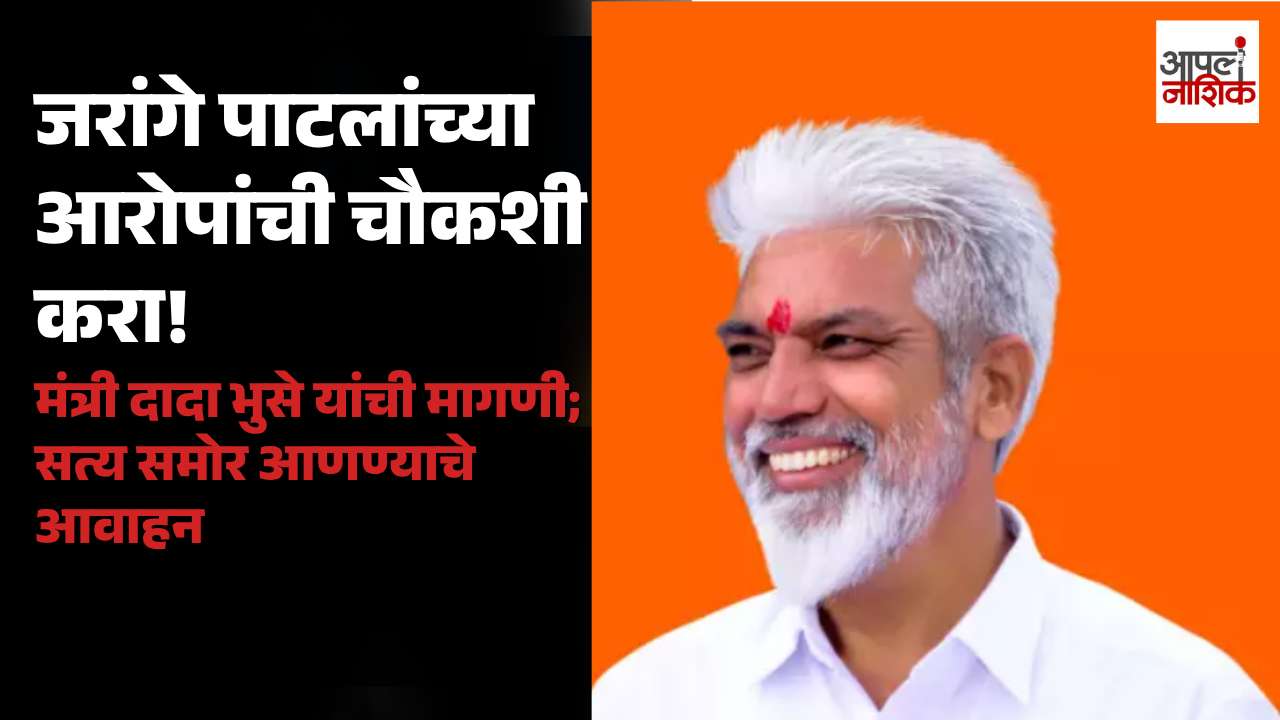 मनोज जरांगे पाटील यांच्या आरोपांची सखोल चौकशी करा; दादा भुसे यांची मागणी