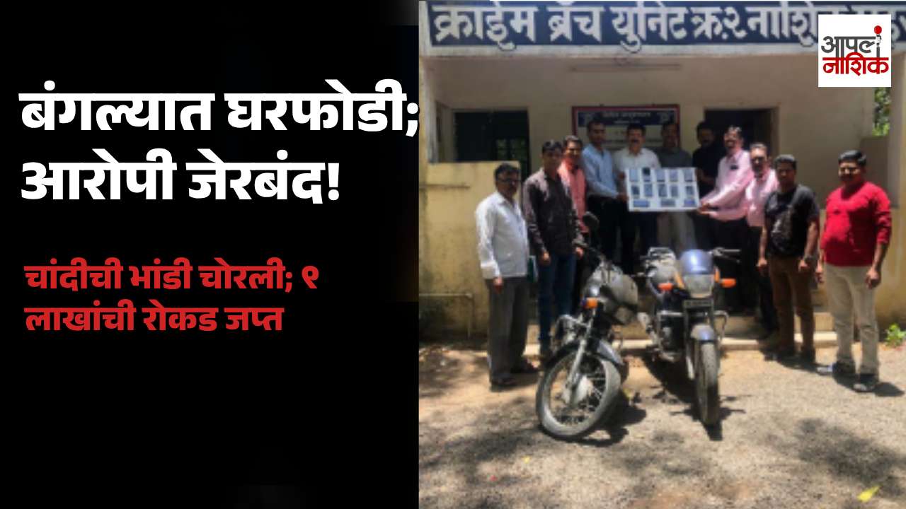 सरकारवाडा हद्दीतील बंगल्यात घरफोडी; बिहारमधील आंतरराज्यीय आरोपीला अटक