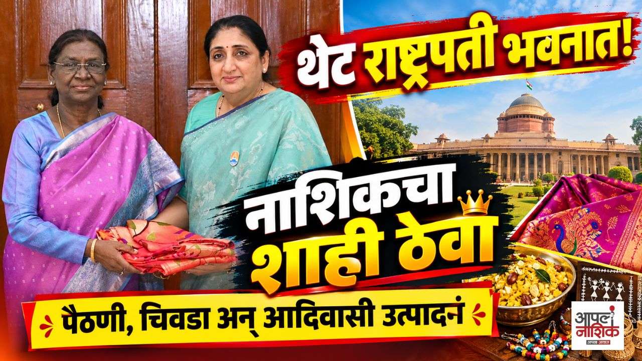 राष्ट्रपतींना नाशिकची खास भेट! पैठणी, चिवडा अन् आदिवासी उत्पादनांची चर्चा