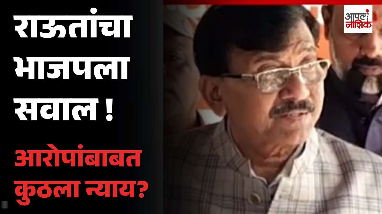भाजपवरील आरोप खोटे, स्वतःवरील आरोप खरे? संजय राऊतांचा प्रश्न | Sanjay Raut