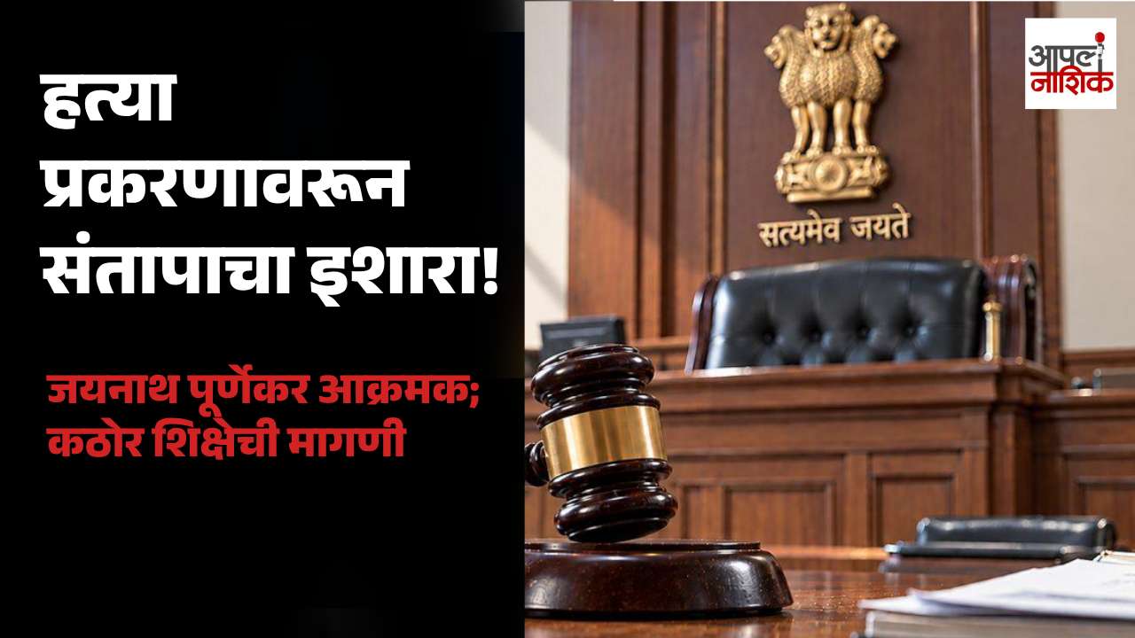 हत्या प्रकरणातील दोषींना कठोर शिक्षा द्या; जयनाथ पूर्णेकर यांचा महाराष्ट्रभर आंदोलनाचा इशारा