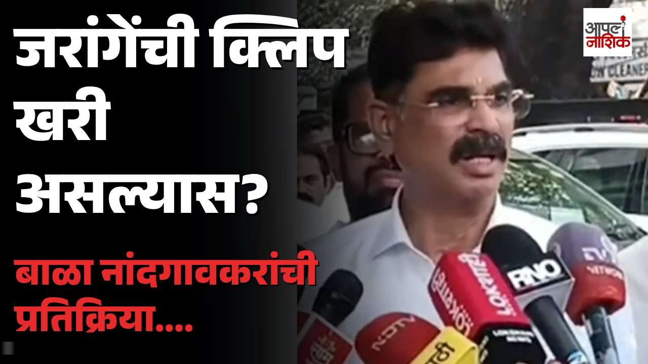 जरांगे ऑडिओ क्लिपचा राज्याच्या भविष्यावर परिणाम होऊ शकतो? नांदगावकरांचं मत