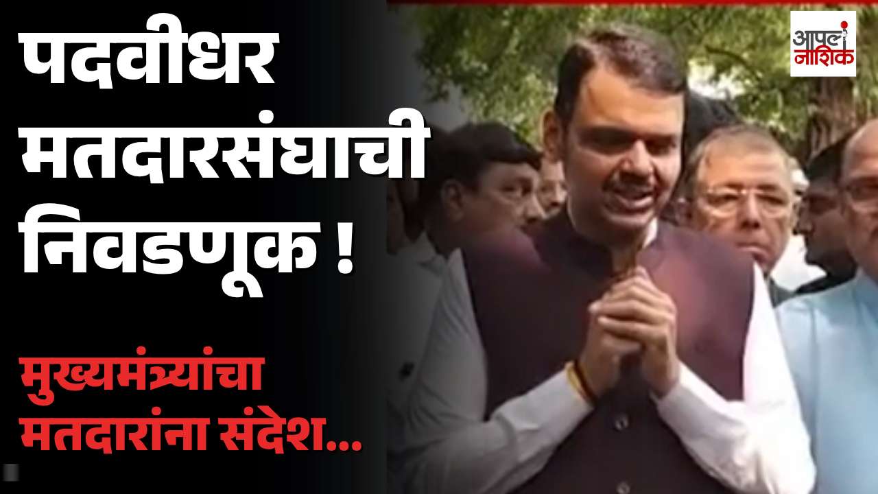 मतदारांनी मोठ्या संख्येने मतदान करा; मुख्यमंत्री देवेंद्र फडणवीसांचं आवाहन | Apla nashik