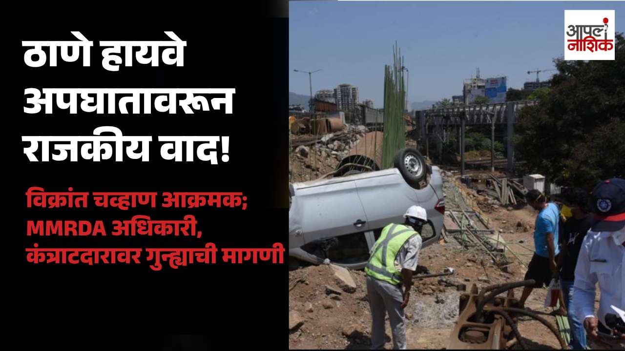 ठाणे ईस्टर्न एक्स्प्रेस हायवेवरील अपघातप्रकरणी MMRDA अधिकारी, कंत्राटदारावर गुन्ह्याची मागणी