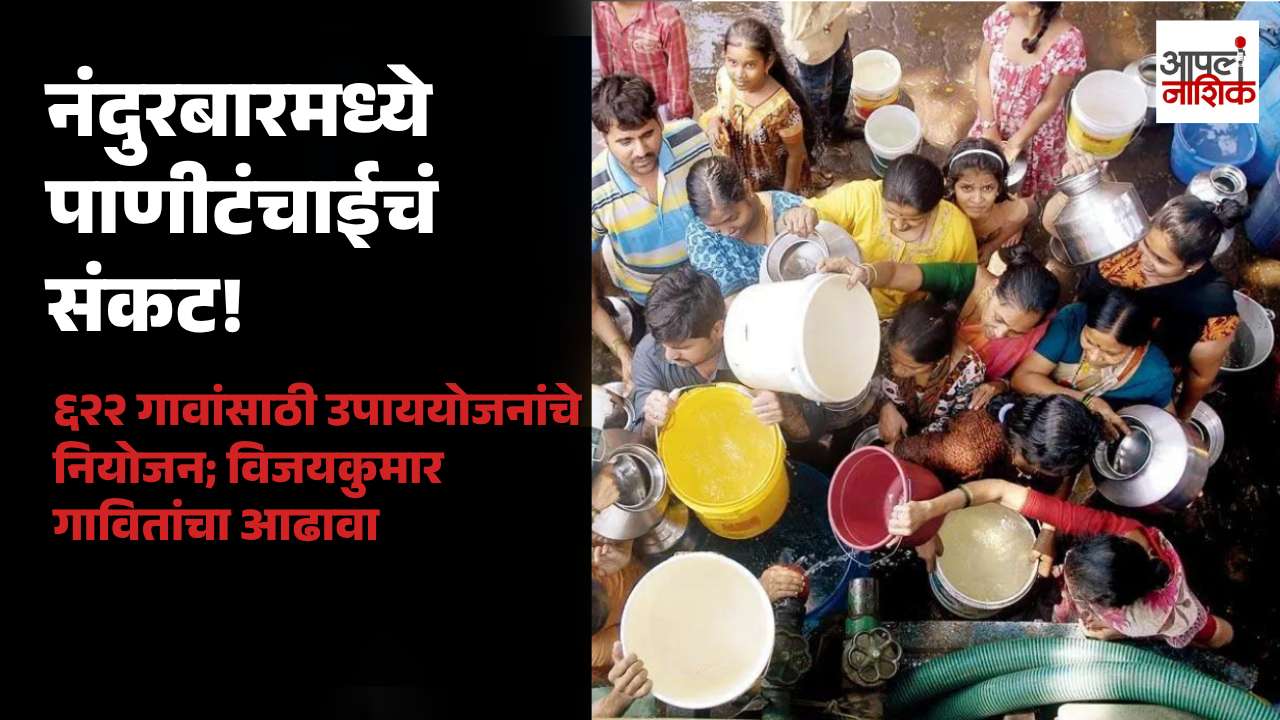 नंदुरबारमधील ६२२ गावांतील संभाव्य पाणीटंचाईवर उपाययोजनांचे नियोजन; विजयकुमार गावितांची आढावा बैठक