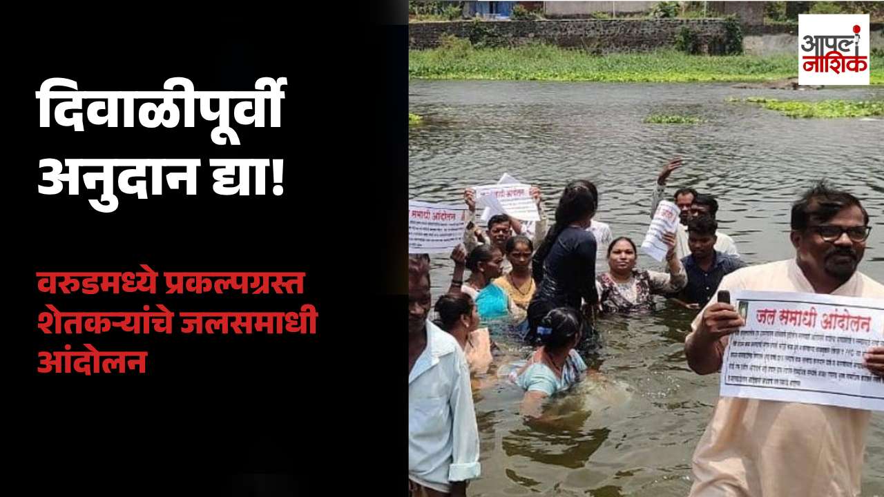 वरुडमध्ये प्रकल्पग्रस्त शेतकऱ्यांचे जलसमाधी आंदोलन; दिवाळीपूर्वी सानुग्रह अनुदान देण्याची मागणी