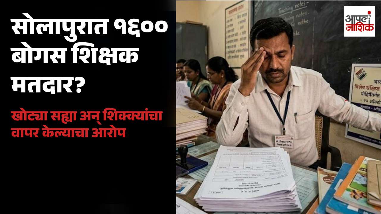 सोलापुरात १६०० बोगस शिक्षक मतदार नोंदवल्याचा आरोप; अमोल शिंदेंनी उपस्थित केला प्रश्न