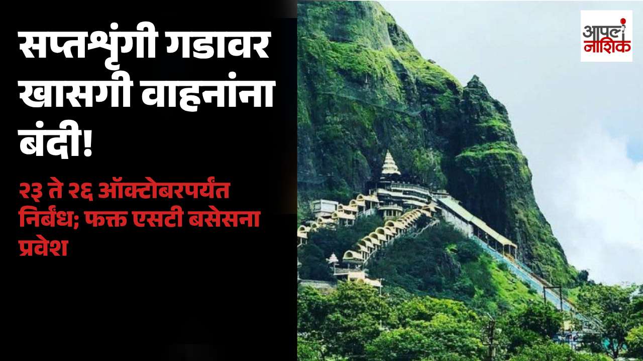कोजागरी पौर्णिमेनिमित्त सप्तशृंगी गडावर खासगी वाहनांना प्रवेशबंदी; २३ ते २६ ऑक्टोबरदरम्यान निर्बंध