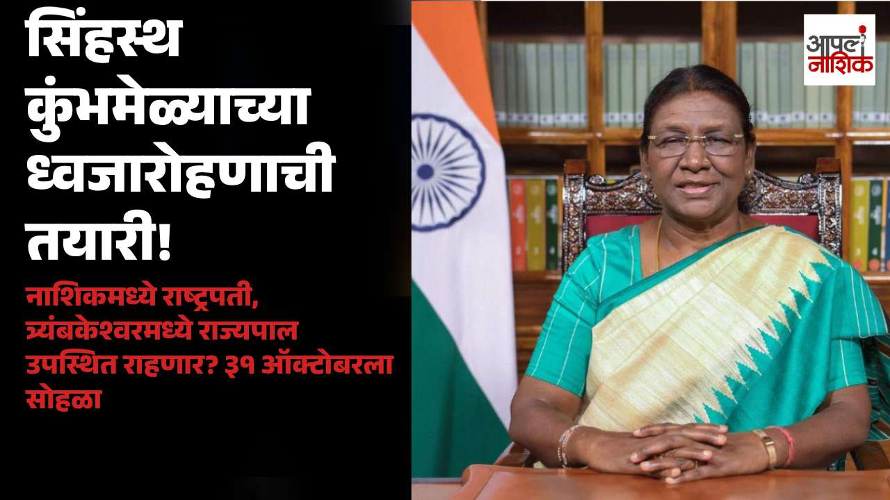सिंहस्थ कुंभमेळ्याच्या ध्वजारोहण सोहळ्याची तयारी वेगात; ३१ ऑक्टोबरला नाशिक आणि त्र्यंबकेश्वरमध्ये कार्यक्रम