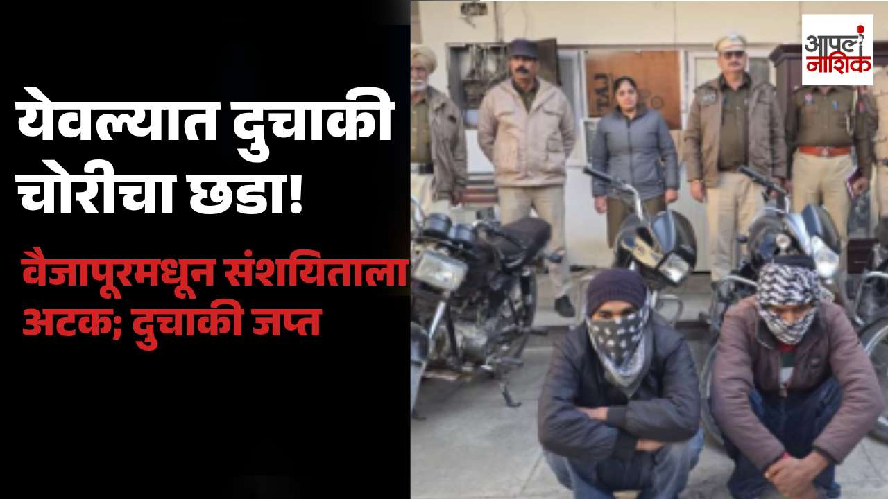 येवल्यात सेवानिवृत्त शिक्षकाच्या घरासमोरून दुचाकी चोरी; येवला पोलिसांकडून संशयिताला अटक| Apla Nashik